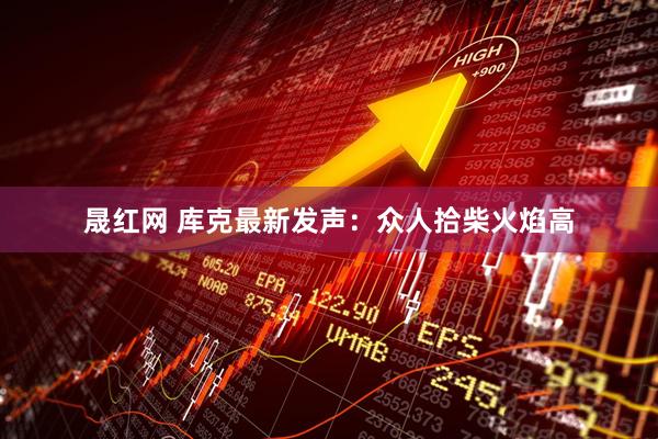 晟红网 库克最新发声：众人拾柴火焰高